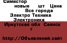 Симистор tpdv1225 7saja PHL 7S 823 (новые) 20 шт › Цена ­ 390 - Все города Электро-Техника » Электроника   . Иркутская обл.,Саянск г.